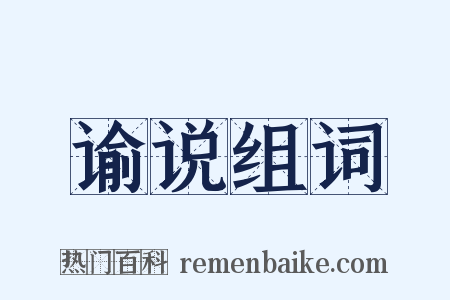 谕说组词是什么意思的图片